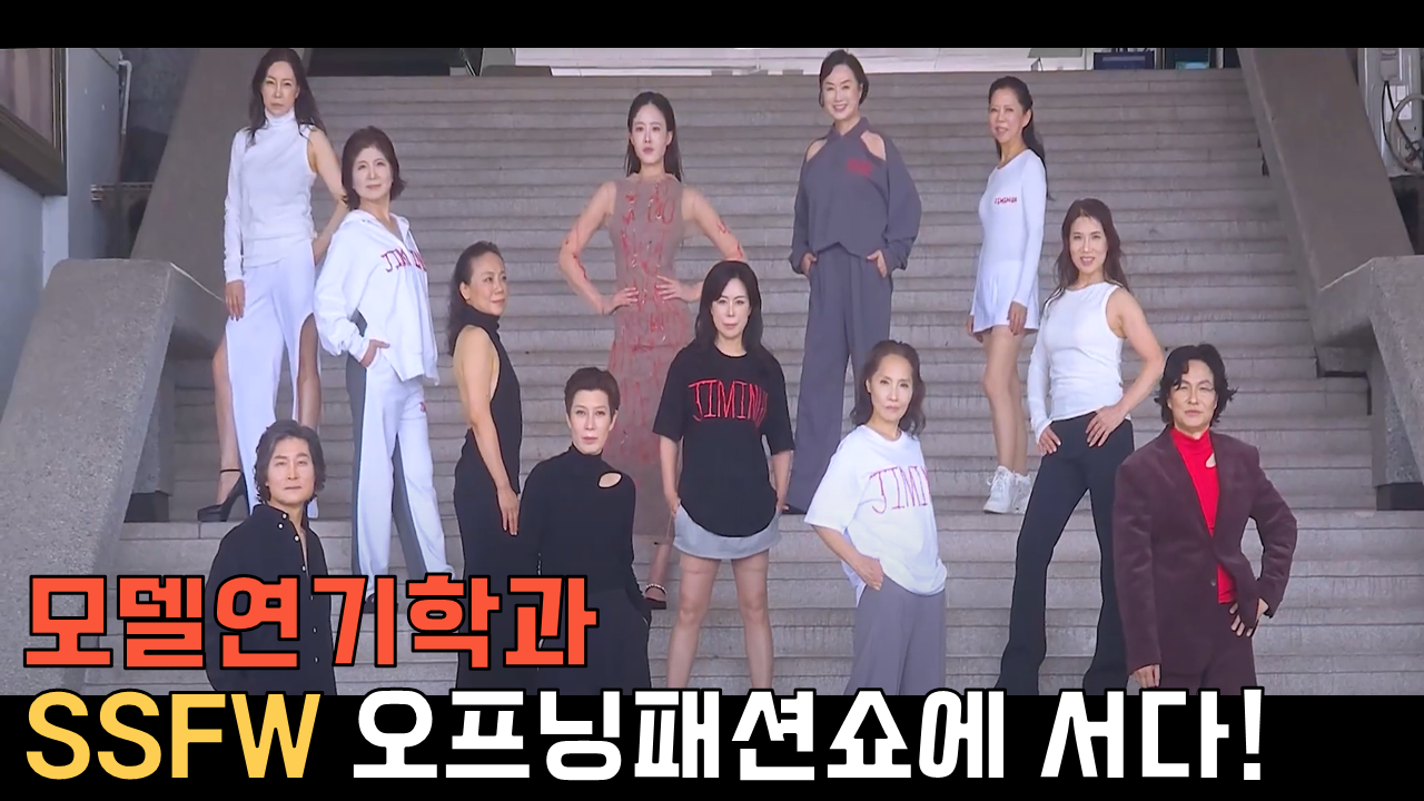 서울 시니어모델 패션 페스티벌 - 영상보러가기